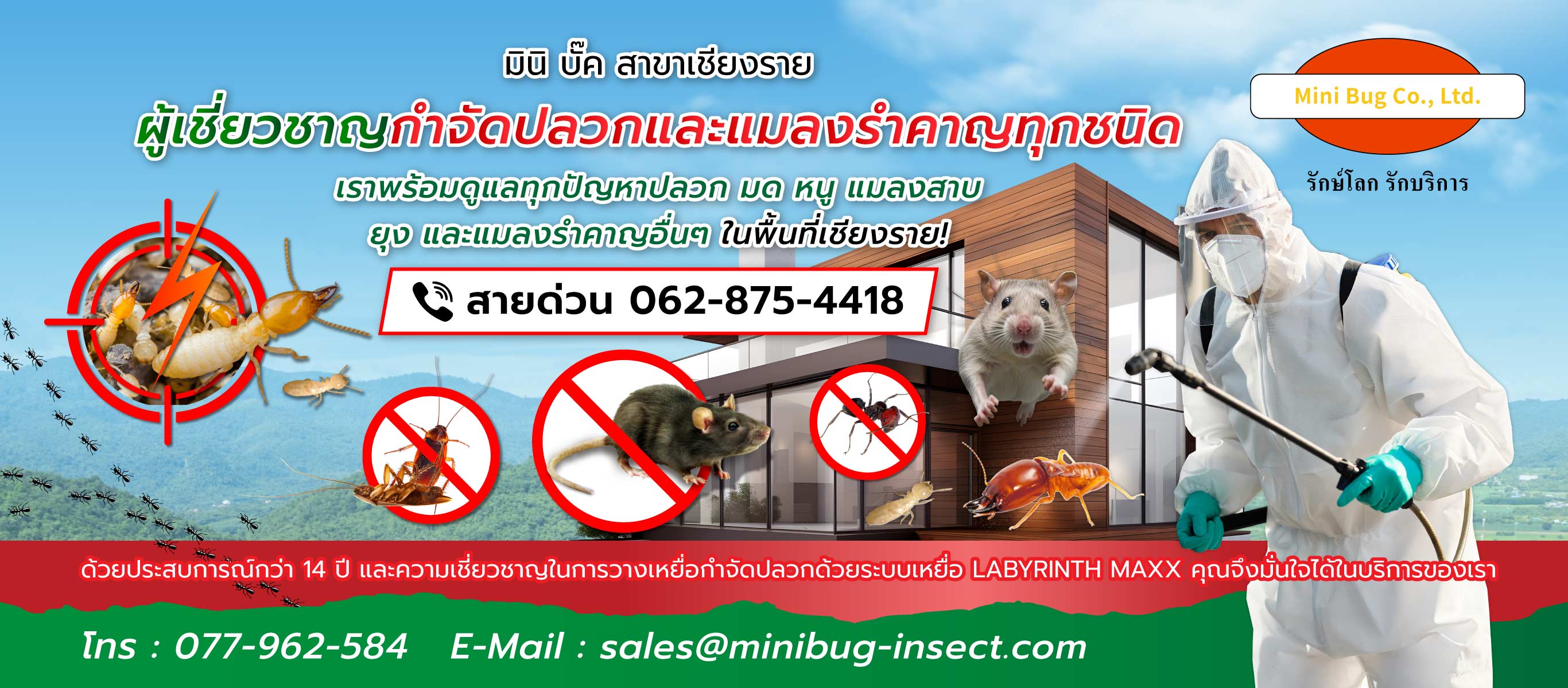 มินิบั๊ค บริการกำจัดปลวกมดหนูแมลงสาบยุง เชียงราย